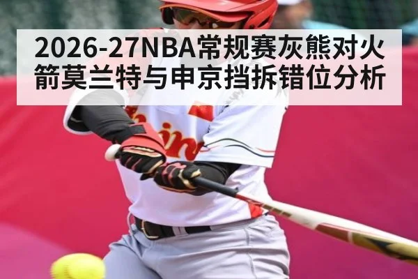 2026-27NBA常规赛灰熊对火箭莫兰特与申京挡拆错位分析